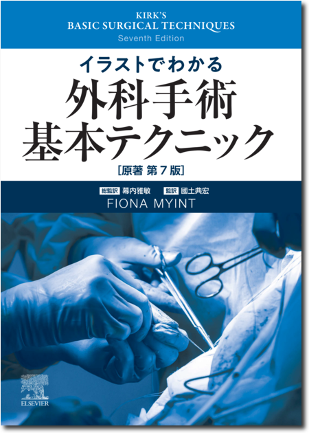 イラストレイテッド外科手術 第3版　縮刷版 商品詳細ページ | メディカルブックセンター