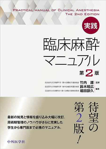 m3電子書籍 | 実践 臨床麻酔マニュアル 第2版