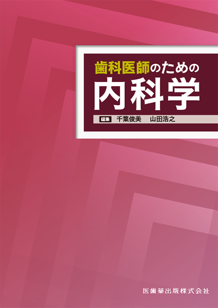m3電子書籍 | 歯科医師のための内科学
