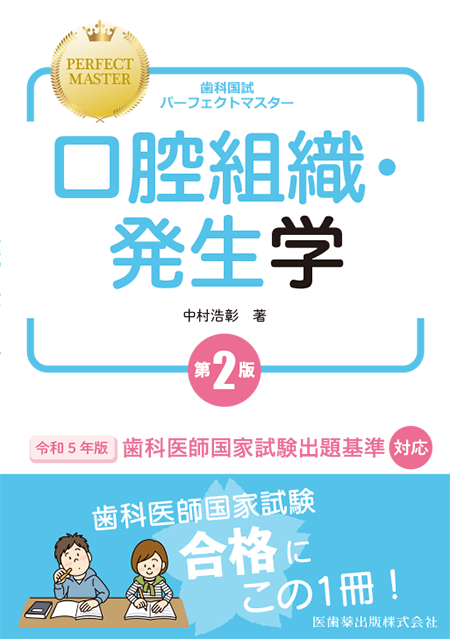 m3電子書籍 | 歯科国試パーフェクトマスター 口腔組織・発生学 第2版