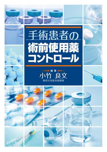 m3電子書籍 | 手術患者の術前使用薬コントロール