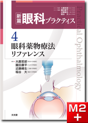 m3電子書籍 | 新篇眼科プラクティス 4 眼科薬物療法リファレンス
