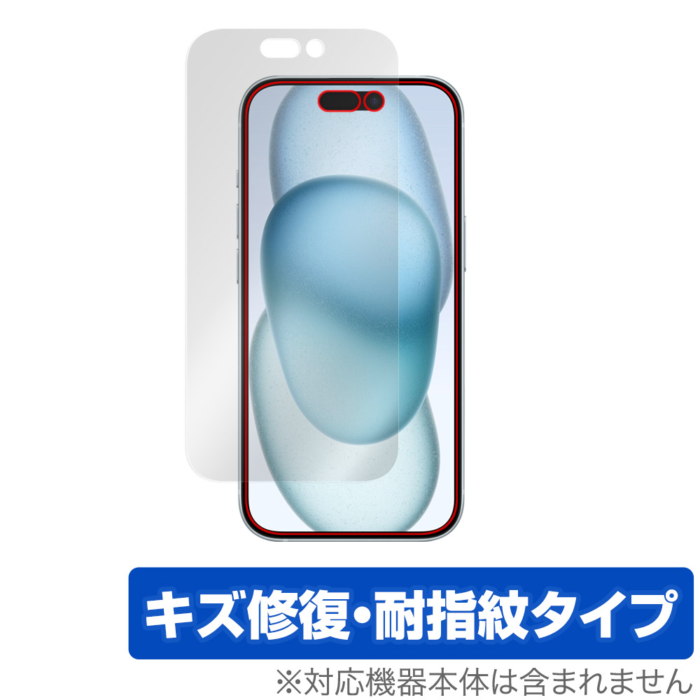 iPhone 15 用 保護フィルム | キズ修復・耐指紋タイプ | 【保護