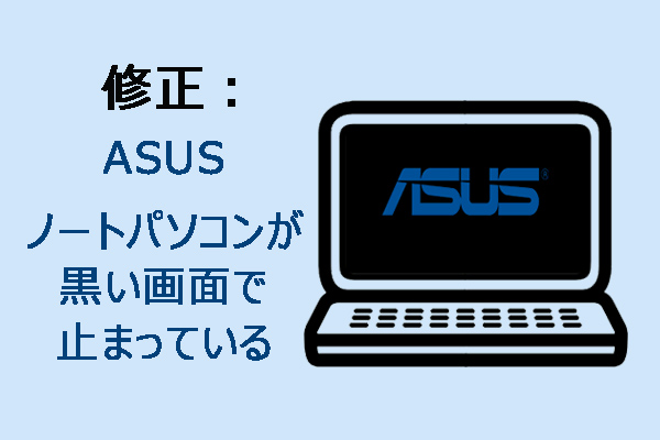 ASUSノートパソコンを初期化する（リカバリ）方法 - MiniTool