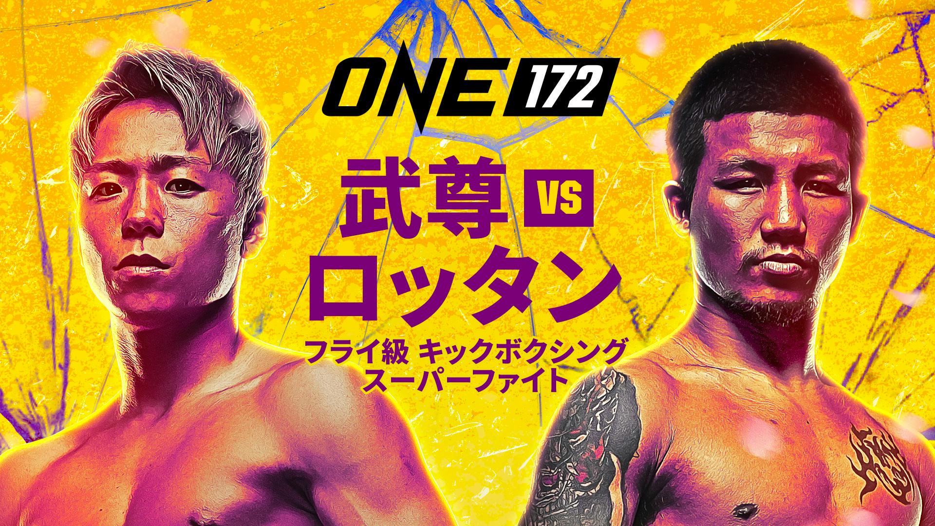 ONE172：武尊 vs. ロッタン』配信チケット代が、最大全額キャッシュ