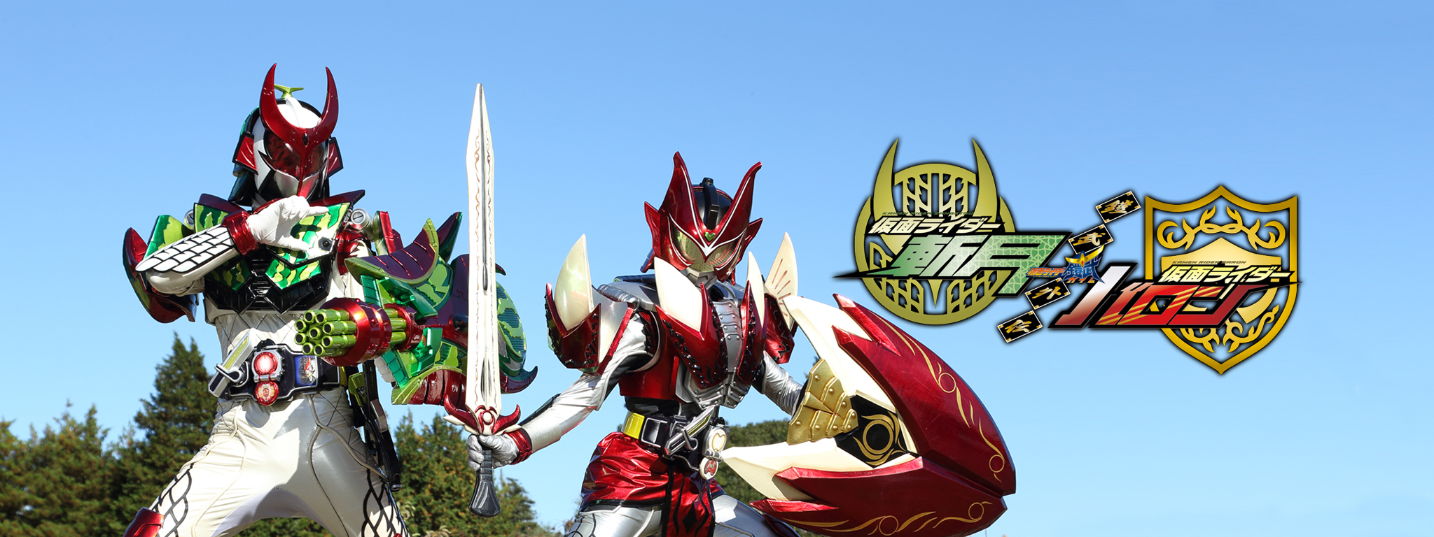 鎧武／ガイム外伝 仮面ライダー斬月／仮面ライダーバロン | Hulu(フールー)