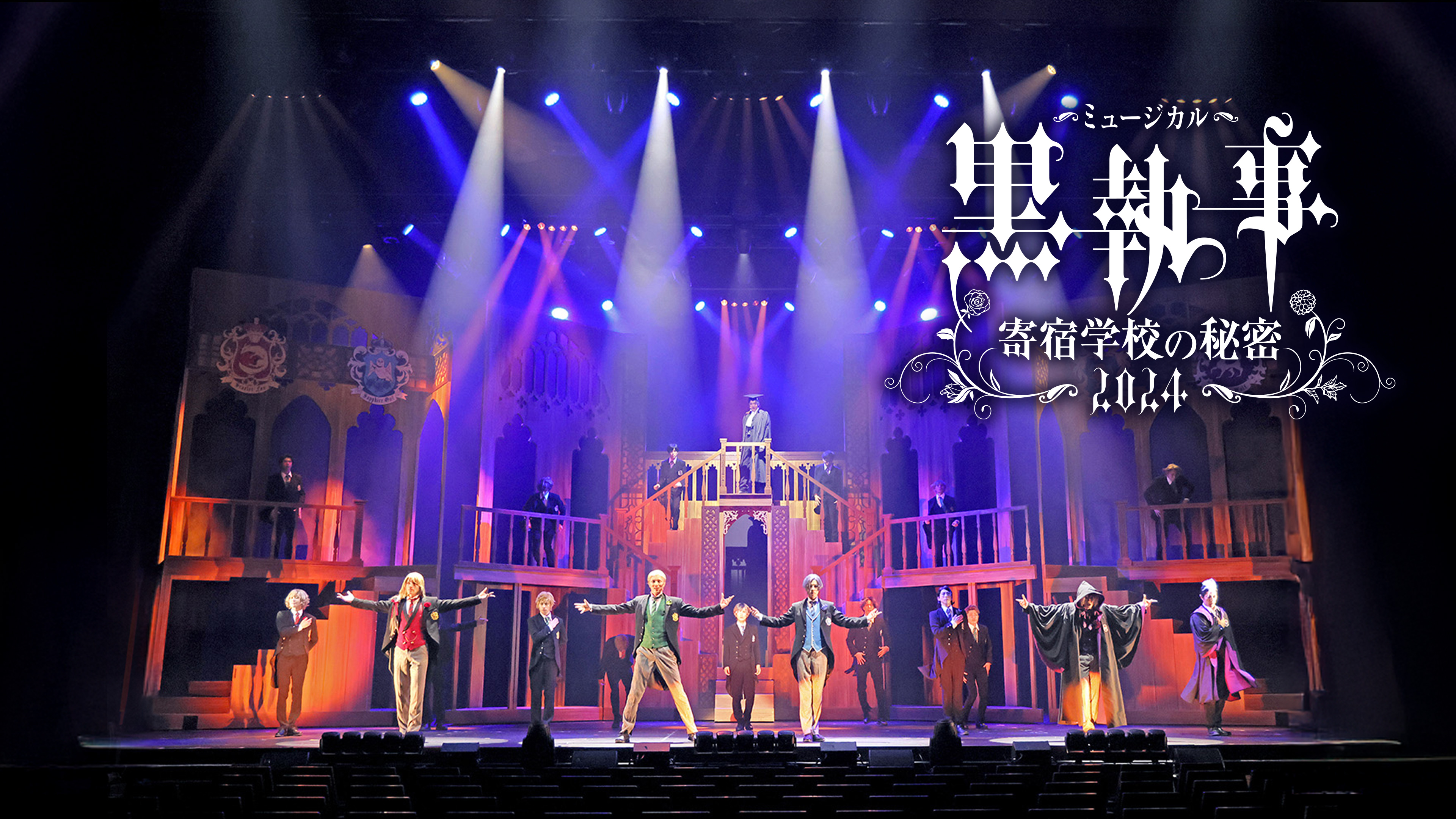ミュージカル「黒執事」～寄宿学校の秘密 2024～ | Hulu(フールー)