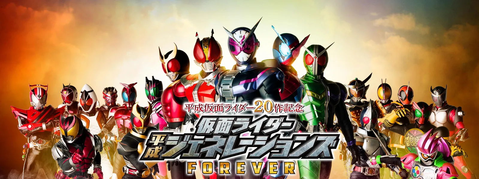 平成仮面ライダー20作記念 仮面ライダー平成ジェネレーションズ