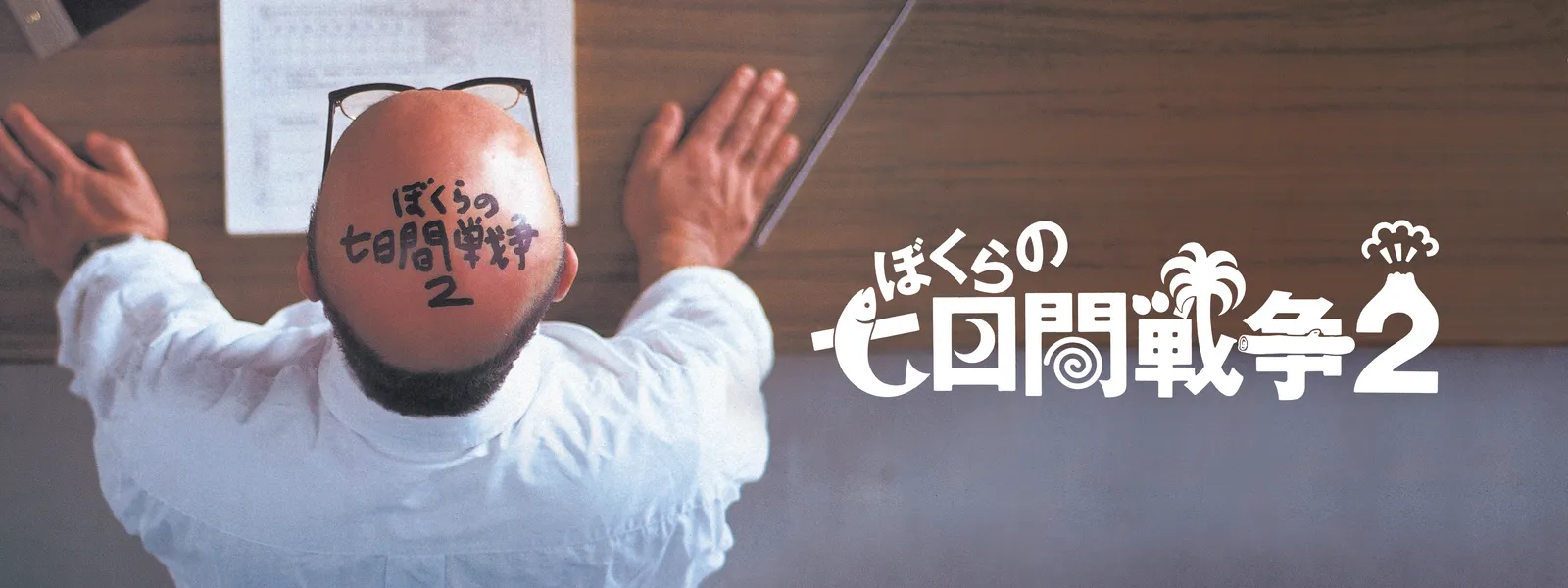 ぼくらの七日間戦争2 | Hulu(フールー)