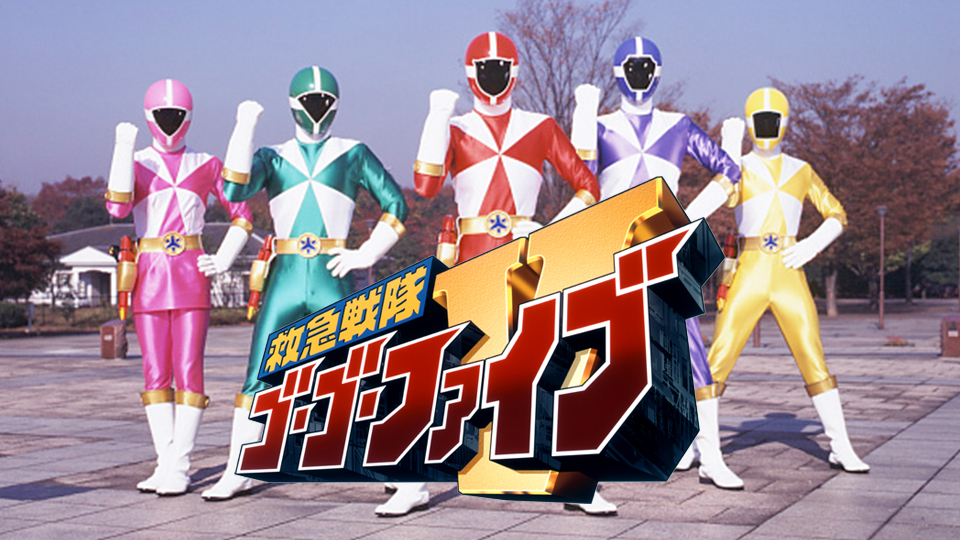 救急戦隊ゴーゴーファイブ 第37話 美女がサイマ獣!? | Hulu(フールー)