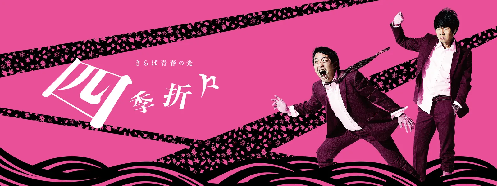 さらば青春の光 単独LIVE『四季折々』 | Hulu(フールー)