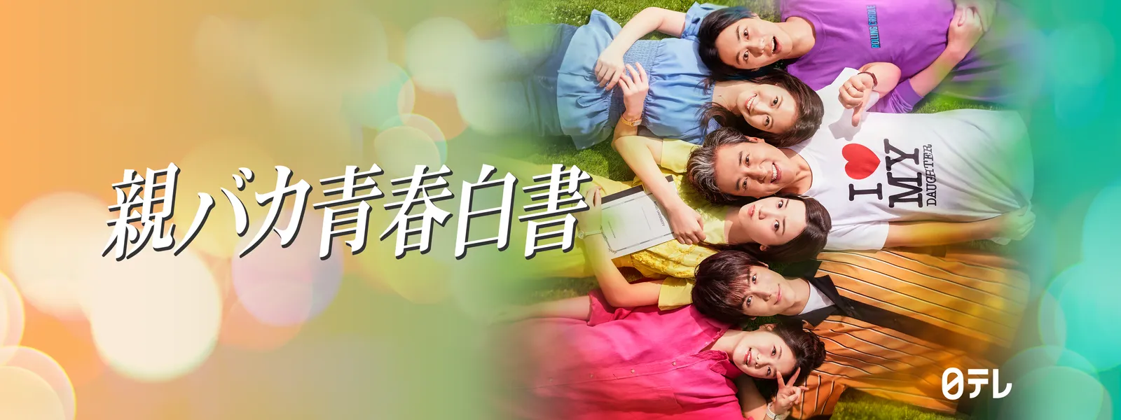 親バカ青春白書 | Hulu(フールー)