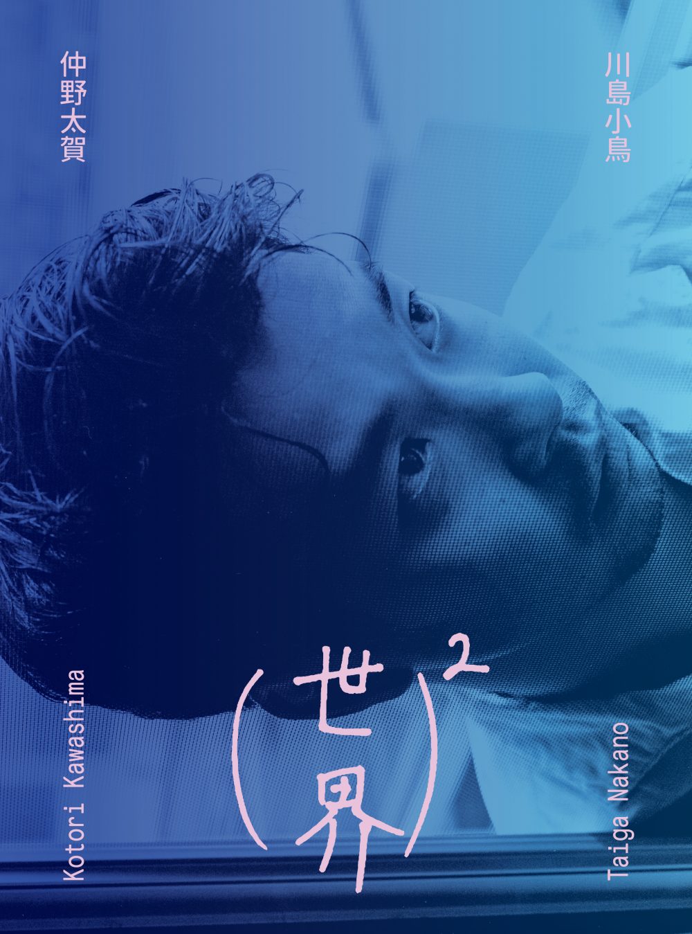 川島小鳥×仲野太賀写真集『（世界）²』刊行記念展が都内2カ所で開催中