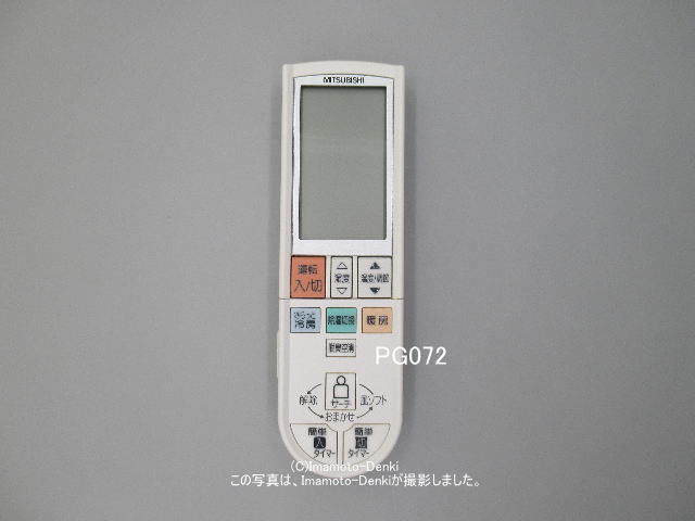 PG072｜リモコン(純正・新品)｜三菱エアコン用｜霧ヶ峰｜M21 W8V 426
