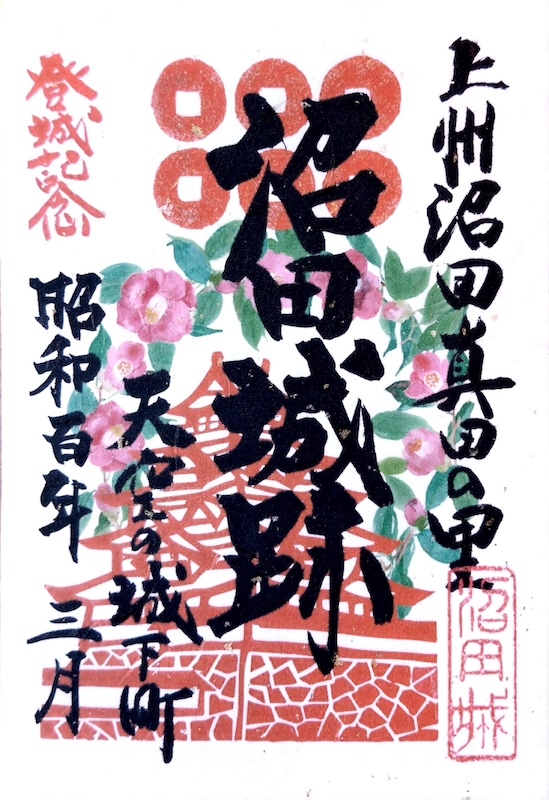 沼田城 御城印 昭和百年記念版 | 全国御城印コレクション - 攻城団