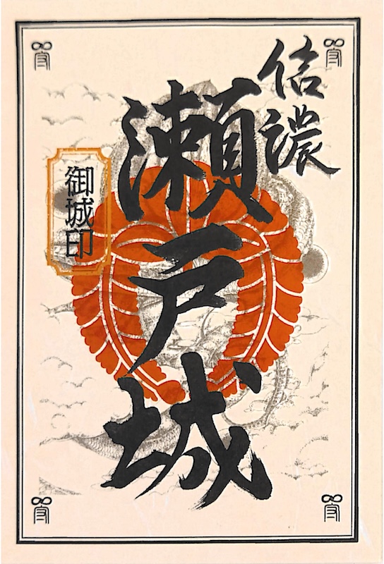 瀬戸城 御城印 シークレット版 | 全国御城印コレクション - 攻城団