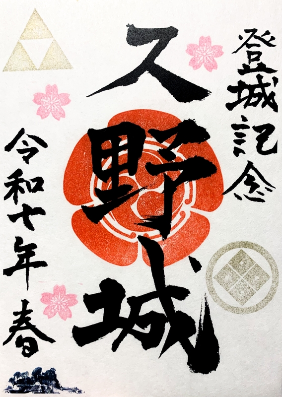 久野城 御城印 令和7年 春版 | 全国御城印コレクション - 攻城団