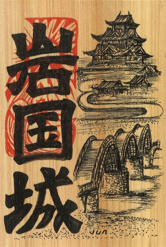 岩国城 御城印板 | 全国御城印コレクション - 攻城団