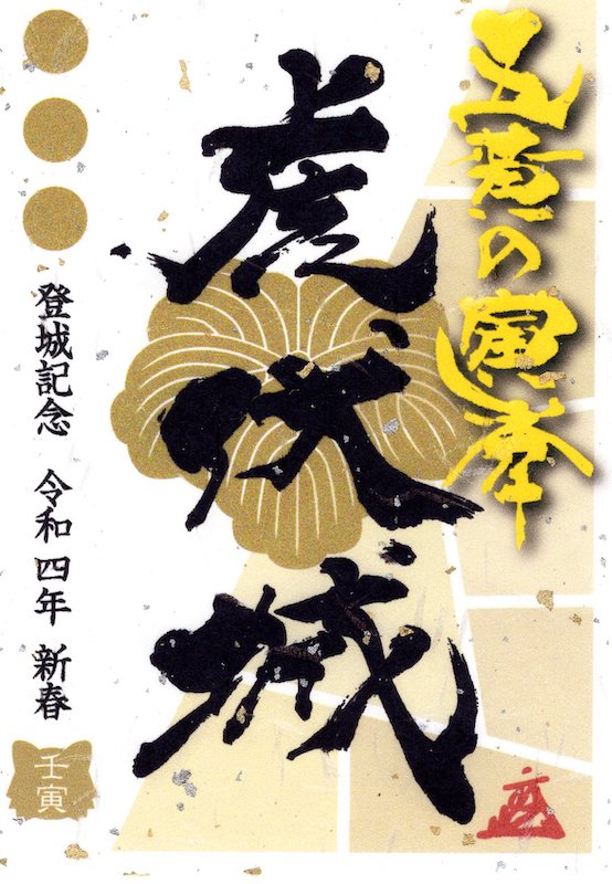 和歌山城 御城印 令和7年新春限定版 | 全国御城印コレクション - 攻城団