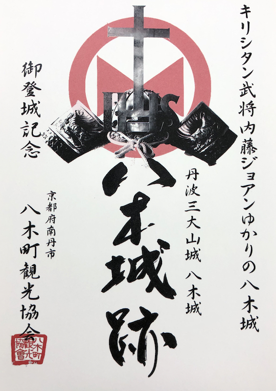 八木城 御城印 キリシタン版 | 全国御城印コレクション - 攻城団