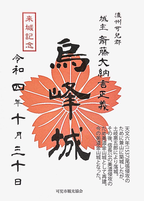 烏峰城（美濃金山城） 御城印 兼山六斎市版 | 全国御城印コレクション