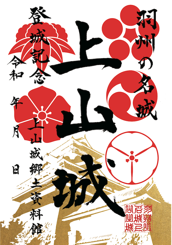 上山城 御城印 特別版 | 全国御城印コレクション - 攻城団