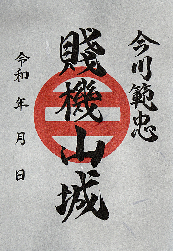 賤機山城 御城印 今川範忠版 | 全国御城印コレクション - 攻城団