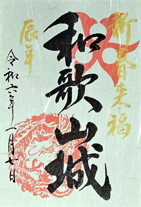 和歌山城 御城印 令和7年新春限定版 | 全国御城印コレクション - 攻城団