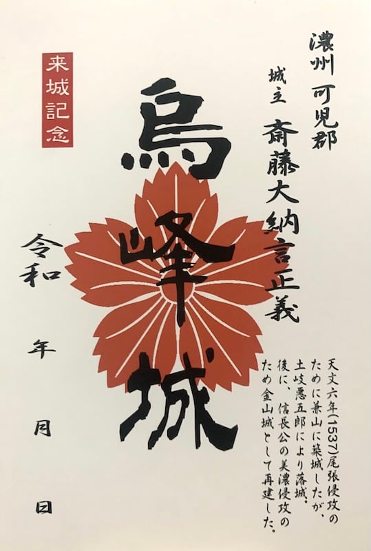 美濃金山城跡 御城印 山城に行こう！2024限定版 | 全国御城印