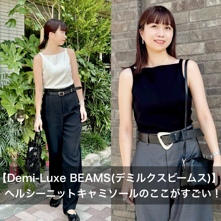 ニット素材で高見え♡2色買いしたデミルクスビームスの名品