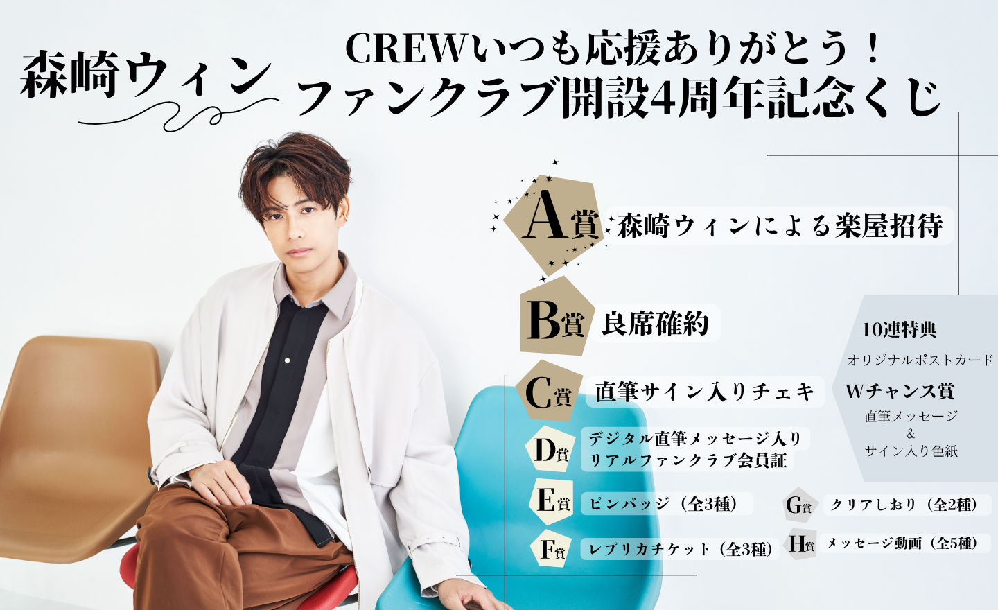 森崎ウィン ファンクラブ開設4周年記念 オンラインくじサービス Pickzy