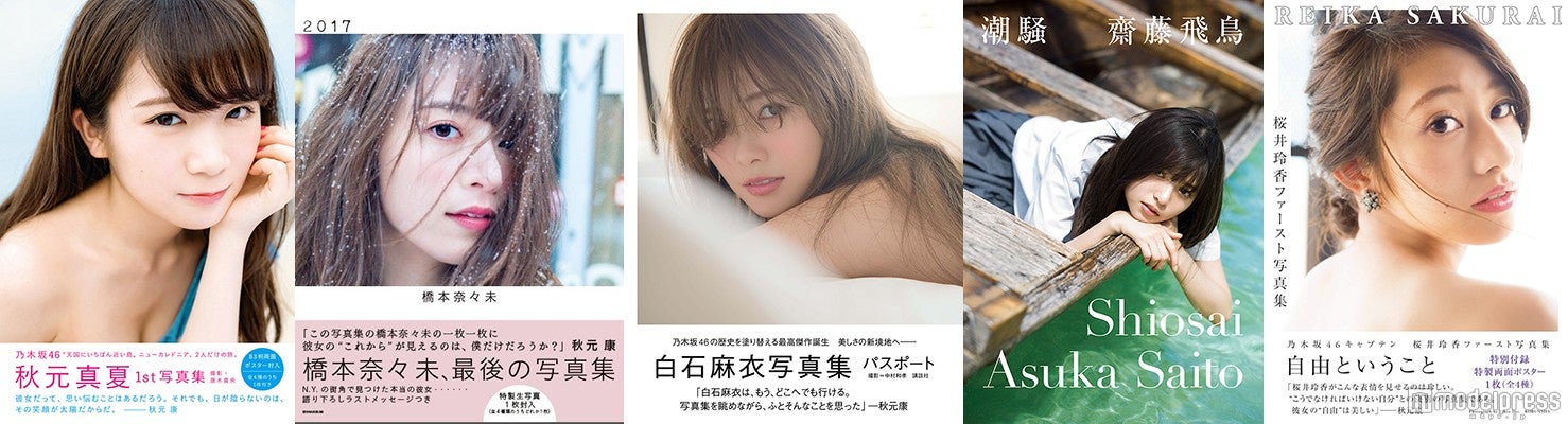 乃木坂46現象”白石麻衣、齋藤飛鳥ら写真集累計発行55万部突破！清楚で