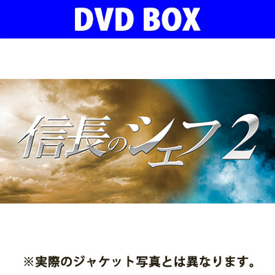 V.A.：信長のシェフ2 DVD-BOX DVD / 5DVD