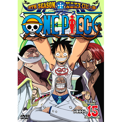 ONE PIECE ワンピース 9THシーズン エニエス・ロビー篇 piece.15【通常