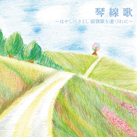林部智史：琴線歌 ～はやしべさとし 叙情歌を道づれに～（CD） ALBUM / CD