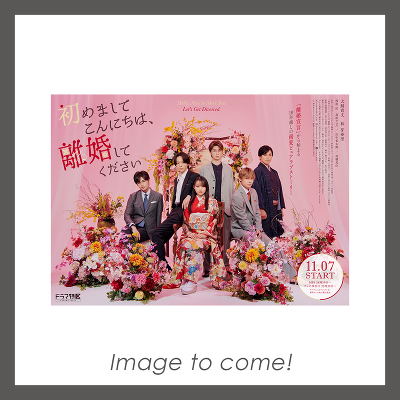 初めましてこんにちは、離婚してください」DVD‐BOX（3DVD）｜V.A.｜mu