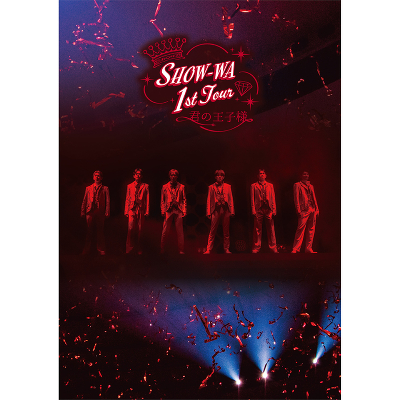 初回生産限定盤】SHOW-WA 1st TOUR 君の王子様 -大千穐楽-(DVD) ｜SHOW
