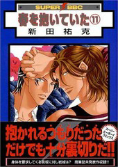 春を抱いていた(1) 新装版 ｜ リブレ ｜ スーパービーボーイコミックス