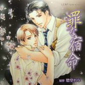 罪な復讐 罪シリーズ(5) BLCD ｜ Atis collection ｜ 愁堂れな 陸裕千