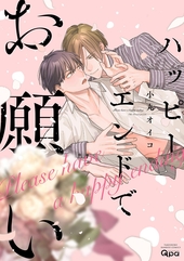 秘密ありきの僕たちですが 2 ｜ 一迅社 ｜ gateauコミックス ｜ 櫻井