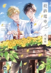 じいさんの猫 下 ｜ 幻冬舎コミックス ｜ バーズコミックス リンクス