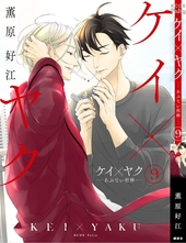 ケイ×ヤク －あぶない相棒－ 14 ｜ 講談社 ｜ KCデラックス ｜ 薫原好