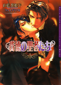 背徳の聖者たち ｜ フロンティアワークス ｜ ダリア文庫 ｜ 山藍紫姫子