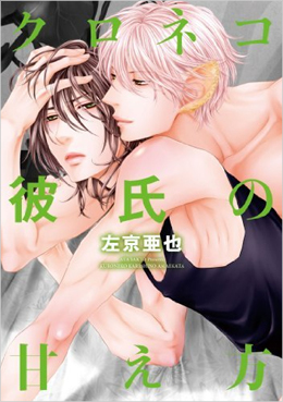 クロネコ彼氏の甘え方 ｜ 新書館 ｜ Dear+コミックス ｜ 左京亜也