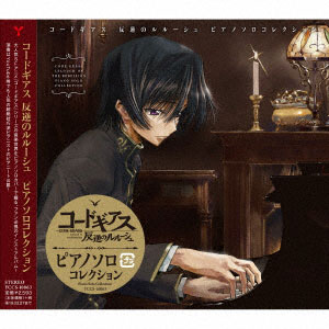 CD コードギアス反逆のルルーシュ ピアノソロコレクション[ヤマハ