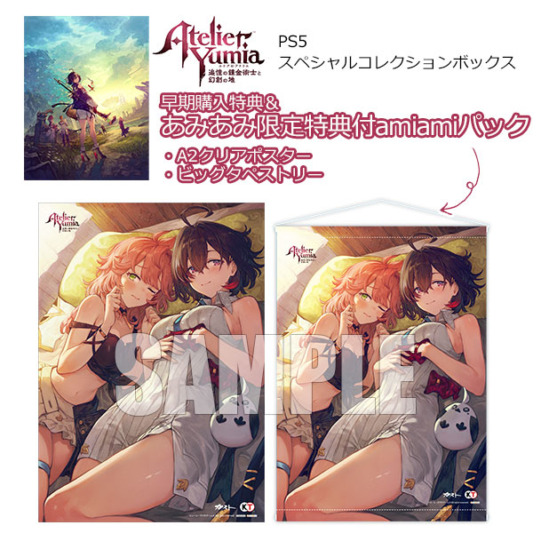 あみあみ限定版】【特典】PS5 ユミアのアトリエ ～追憶の錬金術士と幻