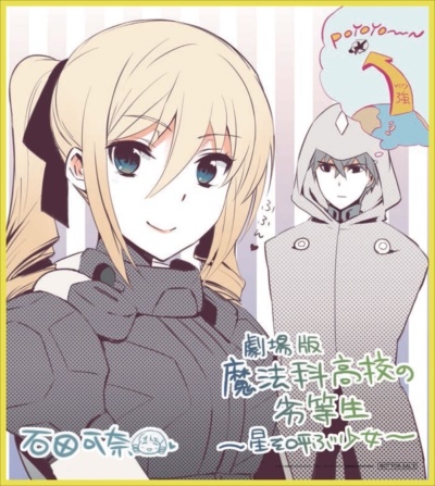 劇場版『魔法科』来場者特典第2弾は描き下ろしイラストのミニ色紙