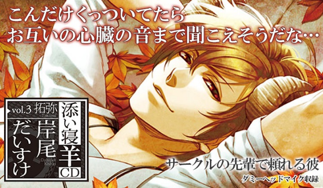 シチュCD『添い寝羊CD vol.3 拓弥』（出演：岸尾だいすけ）が配信開始