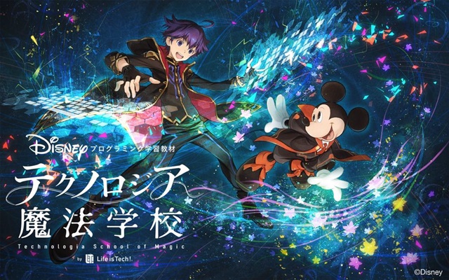 ディズニー作品を用いたプログラミング学習教材「テクノロジア魔法学校
