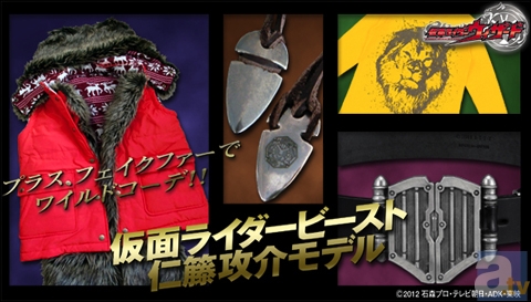 仮面ライダーウィザード』仮面ライダービーストの新アイテム登場
